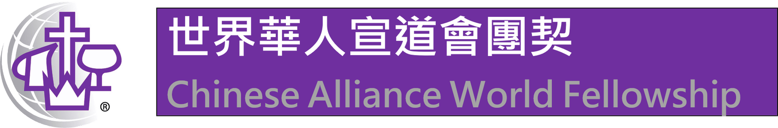 CAWF 世界華人宣道會團契