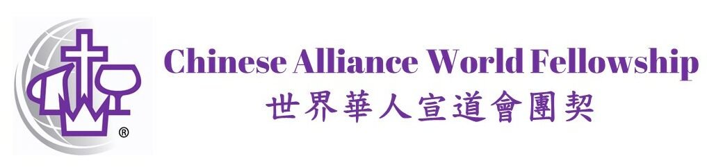 Chinese Alliance World Fellowship logo&name